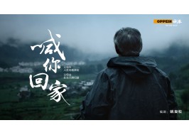 欧派姚良松编剧作品获亚洲微电影节最高奖，这部12分钟短片凭什么逆行成功？